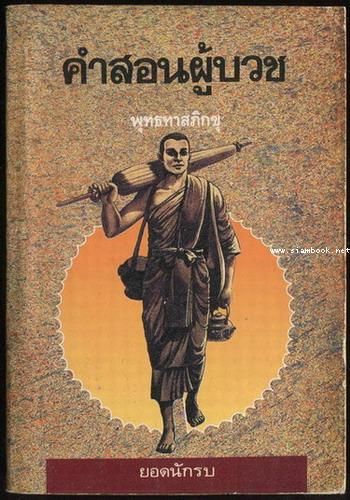 คำสอนผู้บวช ภาค1