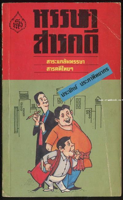 หรรษาสารคดี