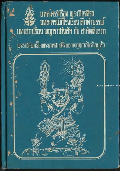 บทละครรำเรื่องพระเกียรติรถ บทละครเบิกโรงเรื่องดึกดำบรรพ์ บทเสภาเรื่องพญาราชวังสัน กับ สามัคคีเสวก