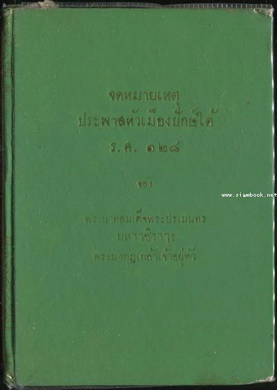 จดหมายเหตุประพาสหัวเมืองปักษ์ใต้ ร.ศ.128 ของ พระบาทสมเด็จพระมงกุฎเกล้าฯ