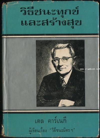 วิธีชนะทุกข์และสร้างสุข (How To Stop Worrying And Start Living)