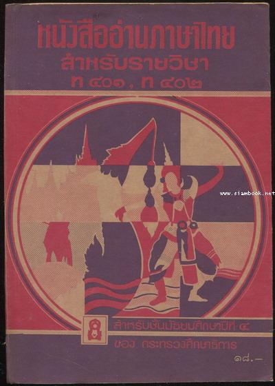 หนังสืออ่านภาษาไทยสำหรับรายวิชา ท401,ท402