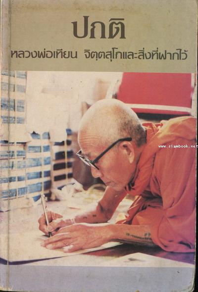 ปกติ หลวงพ่อเทียน จิตฺตสุโภ และสิ่งที่ฝากไว้