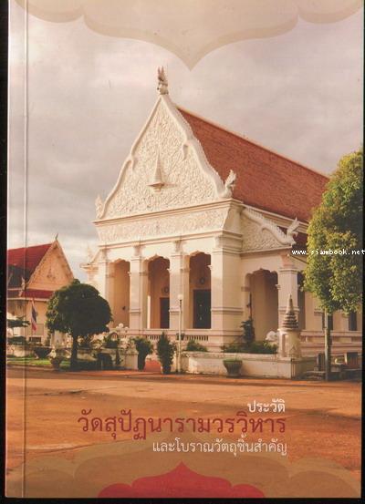 ประวัติวัดสุปัฏนารามวรวิหาร และโบราณวัตถุชิ้นสำคัญ