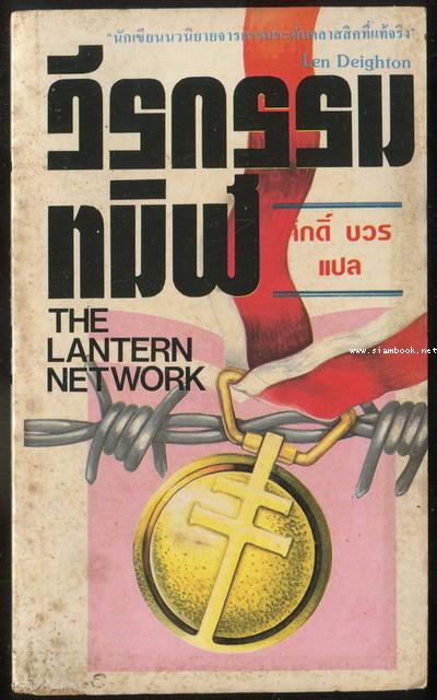 วีรกรรมทมิฬ (The Lantern Network)