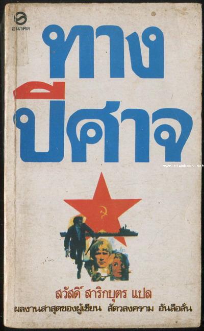 ทางปีศาจ (The Devil\'s Alternative)