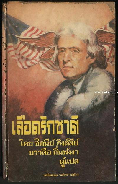 หนังสือแปลชุดเสรีภาพ เล่มที่25 เลือดรักชาติ (The Patriots)