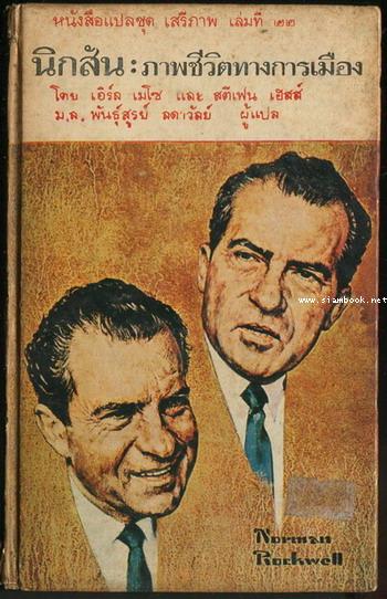 หนังสือแปลชุดเสรีภาพ เล่มที่22 นิกสัน:ภาพชีวิตทางการเมือง (Nixon : A Political Portrait)
