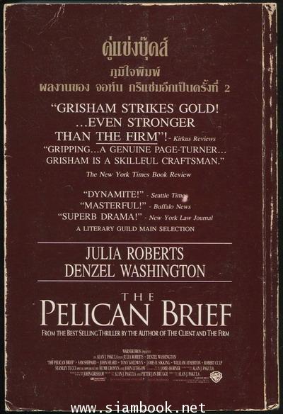 แฟ้มเขย่าทำเนียบขาว (The Pelican Brief) 1