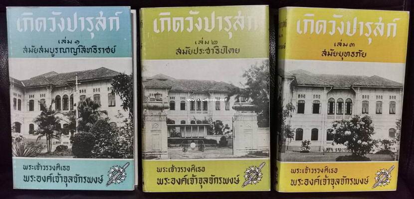 เกิดวังปารุสก์ พิมพ์ครบชุดครั้งที่ 3 ชุดปกวัง (3 เล่มครบชุด) *ครบชุดสมบูรณ์กว่า ฉบับสมบูรณ์*