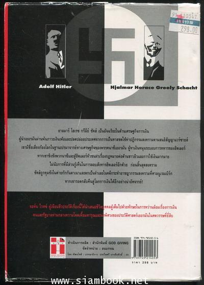 สมรู้ร่วมคิดกับฮิตเลอร์ (Hitler's Banker : Hjalmar Horace Greely Schacht) 1