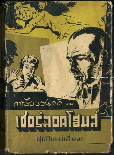 การสืบสวนคดีของ เชอร์ลอค โฮมส์ ชุดใหม่เอี่ยม / สำนวน ส.เที่ยงประเทศ (หายาก)