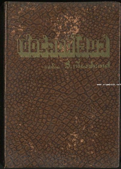 การสืบสวนคดีของ เชอร์ลอค โฮมส์ ชุดใหม่เอี่ยม / สำนวน ส.เที่ยงประเทศ (หายาก) 1