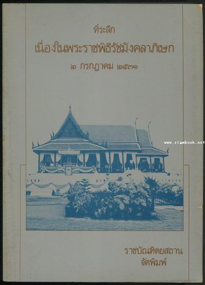 ที่ระลึกเนื่องในพระราชพิธีรัชมังคลาภิเษก 2 กรกฎาคม 2531