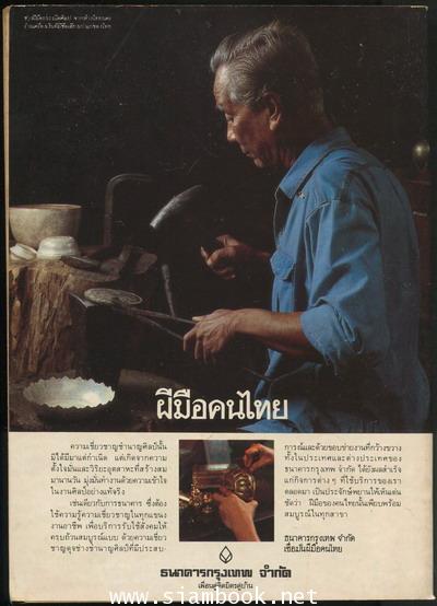 เฟื่องนคร ฉบับ บานไม่รู้โรย ปีที่1 ฉบับที่6 กรกฎาคม 2528 1