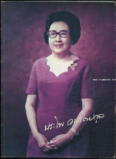 หนังสืออนุสรณ์ คุณประไพ อมาตยกุล *