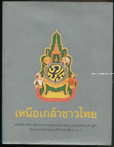 เหนือเกล้าชาวไทย หนังสือที่ระลึกเนื่องในโอกาสงานฉลองสิริราชสมบัติครบ 60 ปี
