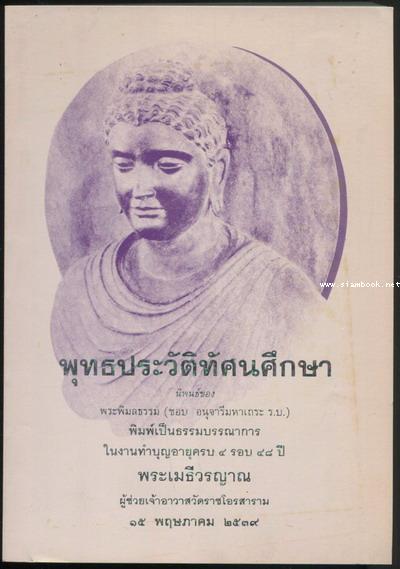 พุทธประวัติทัศนศึกษา