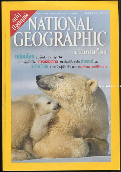 National Geographic ฉบับภาษาไทย สิงหาคม 2544 ฉบับปฐมฤกษ์