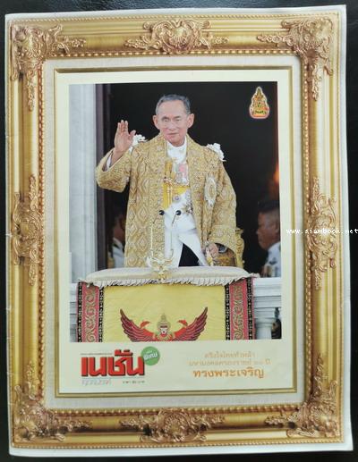 เนชั่นสุดสัปดาห์ ฉบับพิเศษ สมุดภาพ ตรึงใจไทยทั่วหล้า มหามงคลครองราชย์ 60 ปี