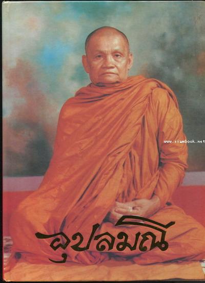 อุปลมณี