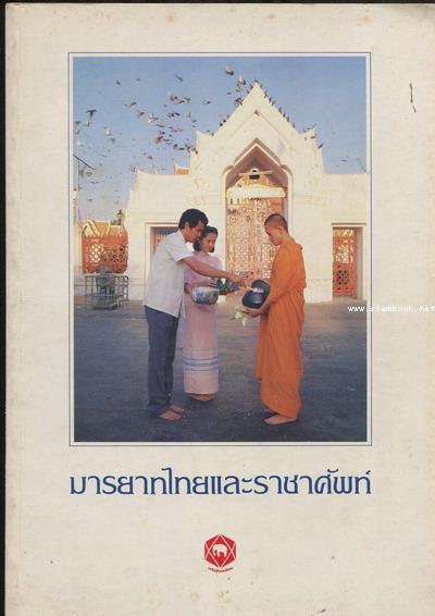 มารยาทไทยและราชาศัพท์
