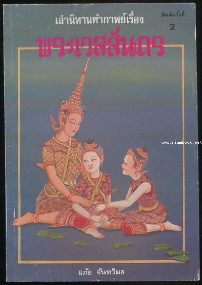 เล่านิทานคำกาพย์เรื่อง พระเวสสันดร