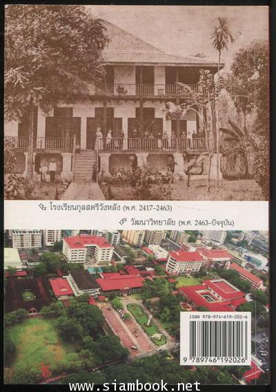เพชรเม็ดงาม 130 ปี กุลสตรีวังหลัง - วัฒนาวิทยาลัย พ.ศ.2417-2547 (ค.ศ.1874-2004) 3