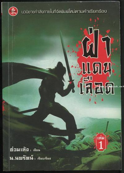 ฝ่าแดนเลือด (3เล่มชุด) 1