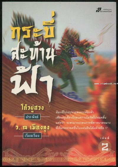 กระบี่สะท้านฟ้า (4เล่มชุด) 2