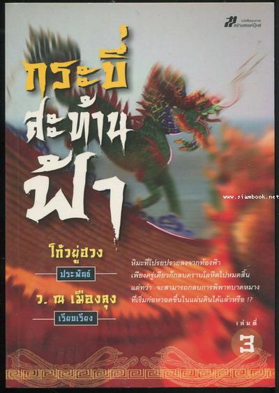 กระบี่สะท้านฟ้า (4เล่มชุด) 3