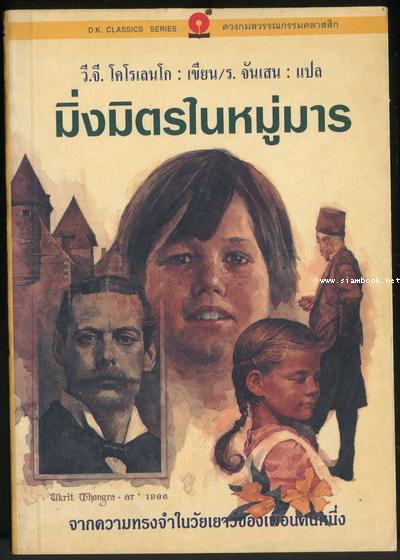 มิ่งมิตรในหมู่มาร (In Bad Company)