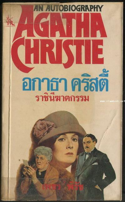 อกาธา คริสตี้ ราชินีฆาตกรรม (An Autobiography Agatha Christie) *หนังสือร้านเช่า*
