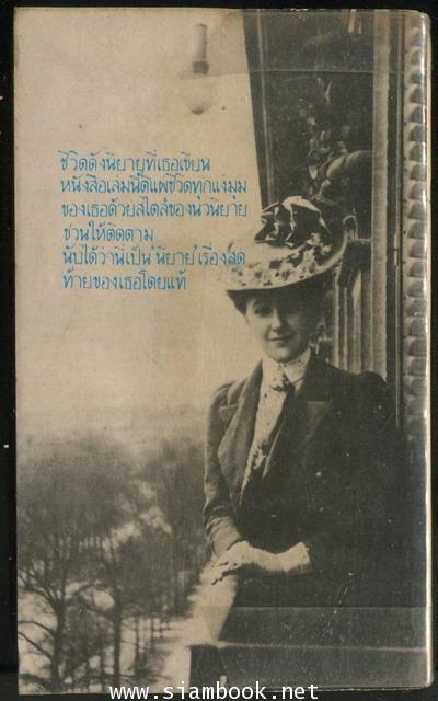 อกาธา คริสตี้ ราชินีฆาตกรรม (An Autobiography Agatha Christie) *หนังสือร้านเช่า* 1