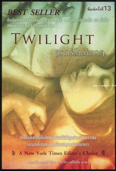 แรกรัตติกาล (Twilight)