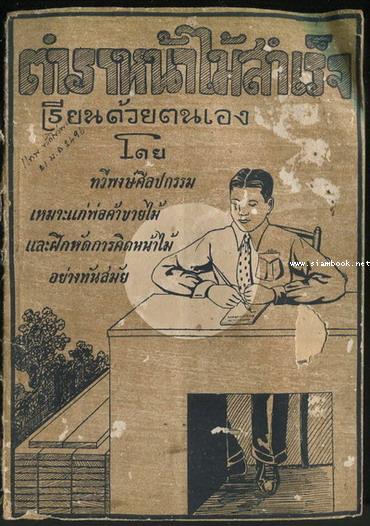 ตำราหน้าไม้สำเร็จ เรียนด้วยตนเอง