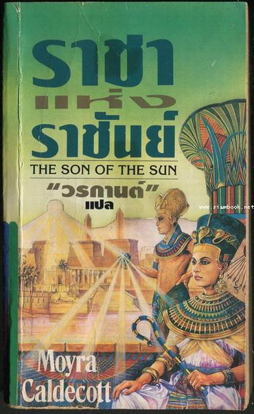 ราชาแห่งราชันย์ (The Son of The Sun)