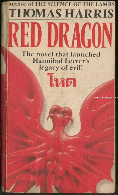 โหด (Red Dragon) ปฐมบทของอำมหิตไม่เงียบ