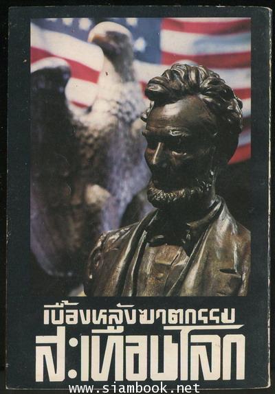 แผนสังหารรัฐบุรุษ เบื้องหลังฆาตกรรมสะเทือนโลก 1