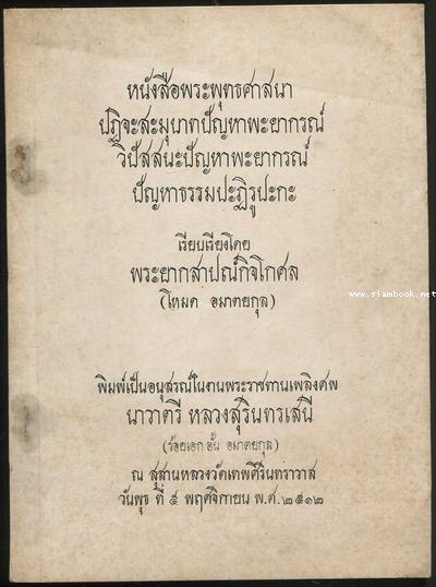 หนังสือพระพุทธศาสนาปฏิจะสะมุบาทปัญหาพะยากรณ์ฯ อนุสรณ์ นาวาตรี หลวงสุรินทรเสนี (ร้อยเอก อั้น อมาตยกุล