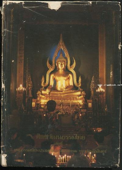 ศิลปวัฒนธรรมไทยเล่มที่ 3 ขนบธรรมเนียมประเพณีและวัฒนธรรมกรุงรัตนโกสินทร์