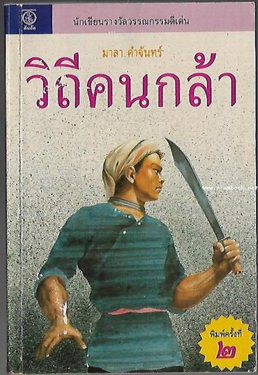 วิถีคนกล้า