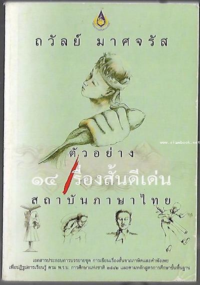 ตัวอย่าง 14 เรื่องสั้นดีเด่น สถาบันภาษาไทย