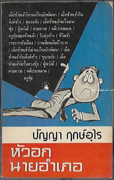 หัวอกนายอำเภอ