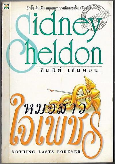 หมอสาวใจเพชร (Nothing Lasts Forever)