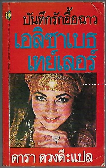 บันทึกรักอื้อฉาว เอลิซาเบธ เทย์เลอร์