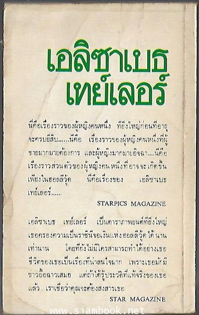 บันทึกรักอื้อฉาว เอลิซาเบธ เทย์เลอร์ 1