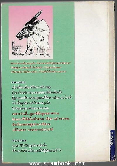 คนบนมอ 1