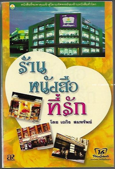 ร้านหนังสือที่รัก