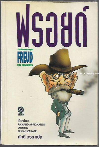 ฟรอยด์ ฉบับการ์ตูน (Freud For Beginners)